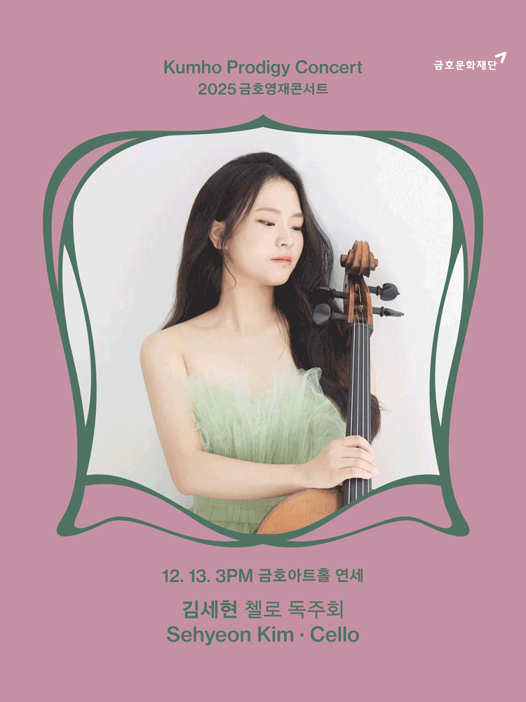 금호영재콘서트, 김세현 첼로 독주회