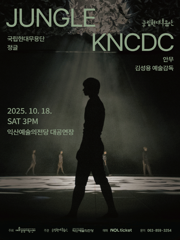 국립현대무용단, 정글 [익산]