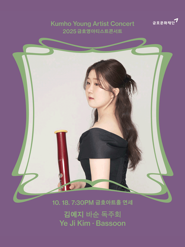 금호영아티스트콘서트, 김예지 바순 독주회