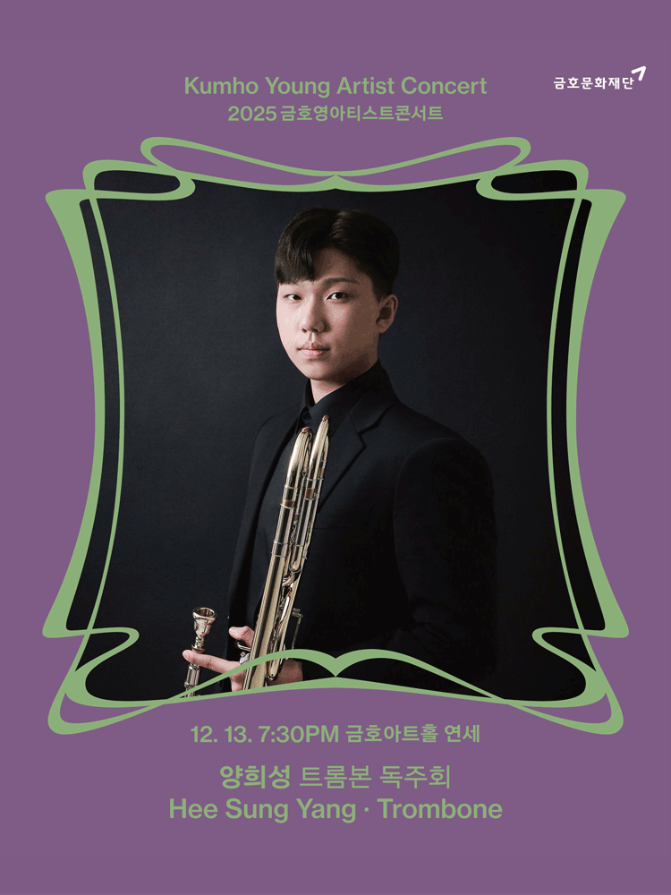 금호영아티스트콘서트, 양희성 트롬본 독주회