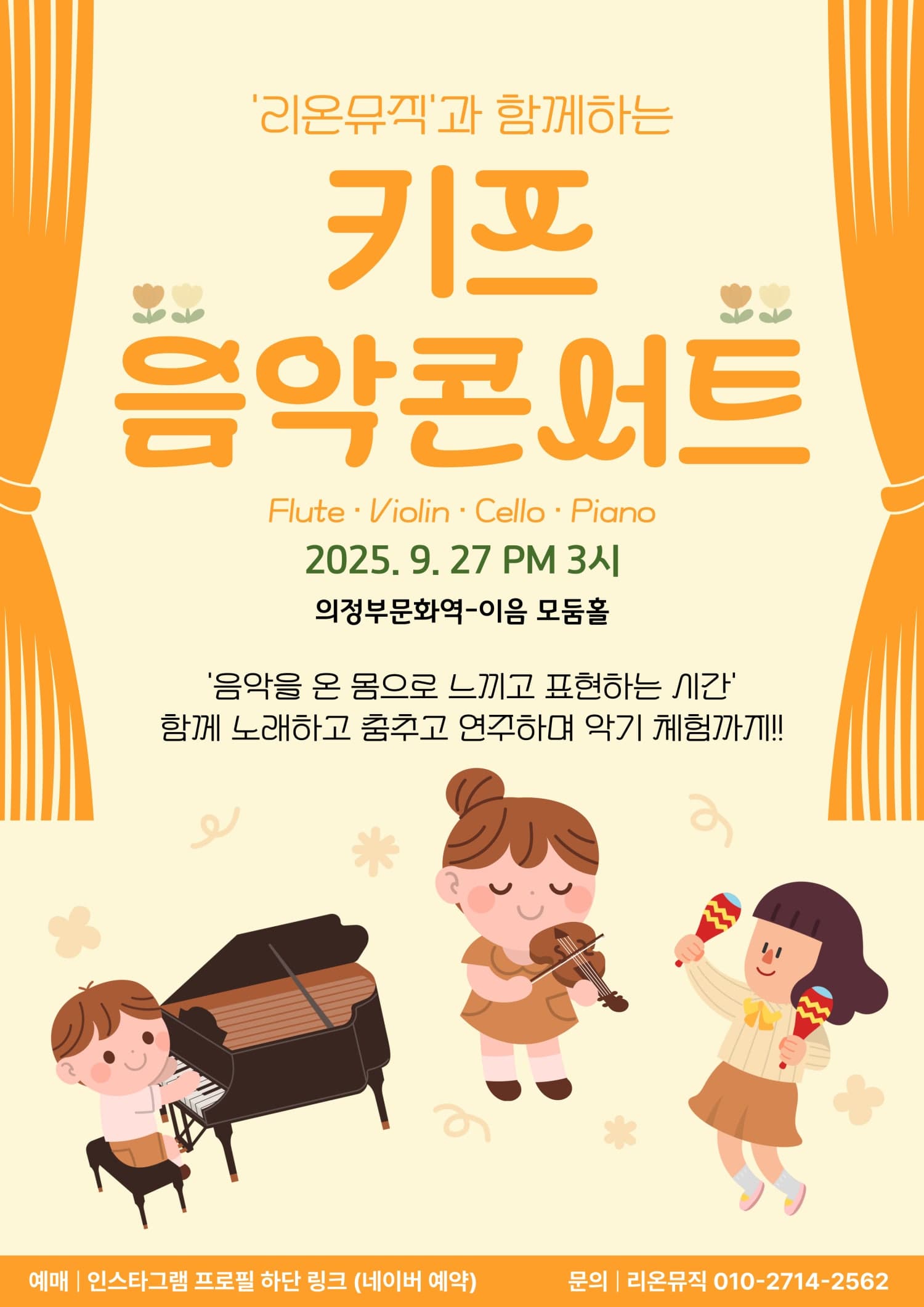 리온뮤직의 키즈음악콘서트 [의정부]