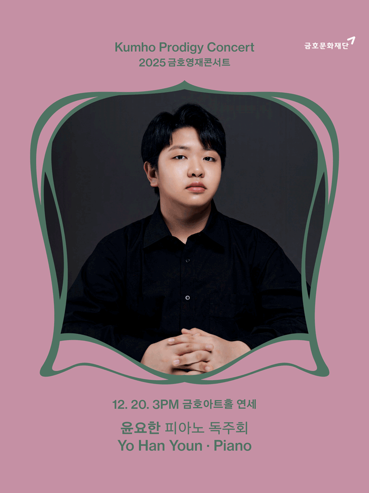 금호영재콘서트, 윤요한 피아노 독주회