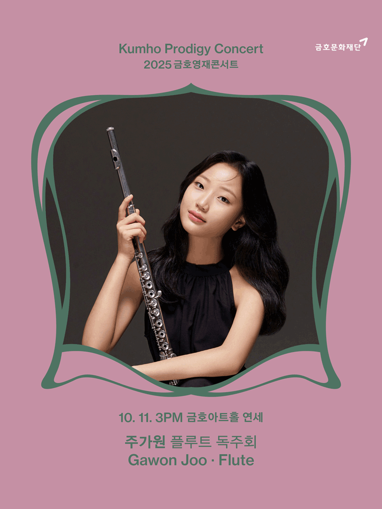 금호영재콘서트, 주가원 플루트 독주회