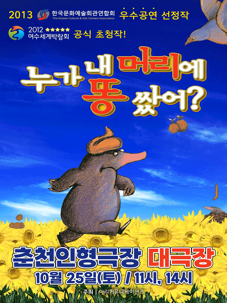 누가 내 머리에 똥 쌌어? [춘천]