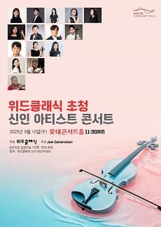 위드클래식 초청 신인아티스트 콘서트