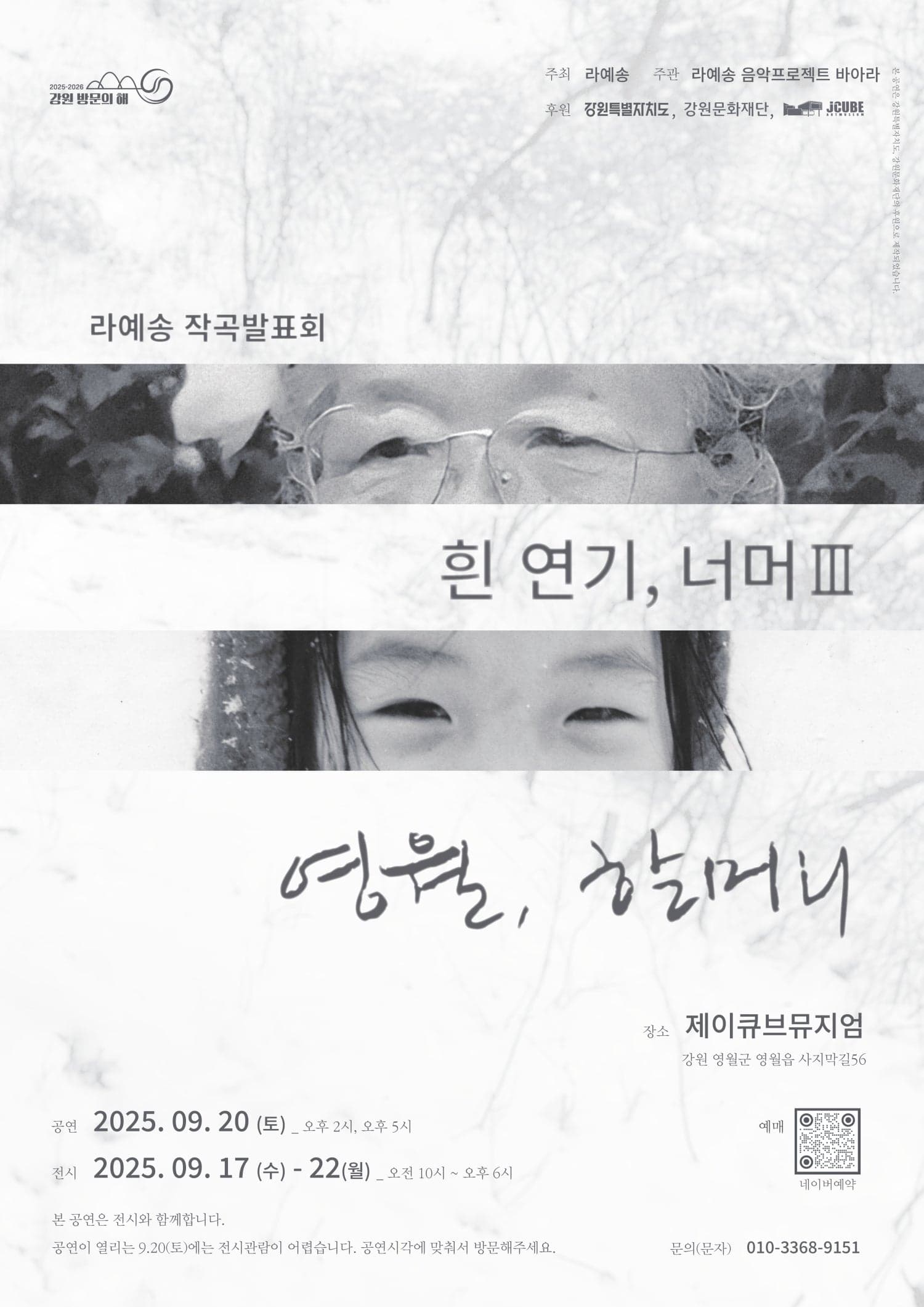 라예송 작곡발표회: 흰 연기, 너머 Ⅲ - 영월, 할머니 (17: 00) [강원]