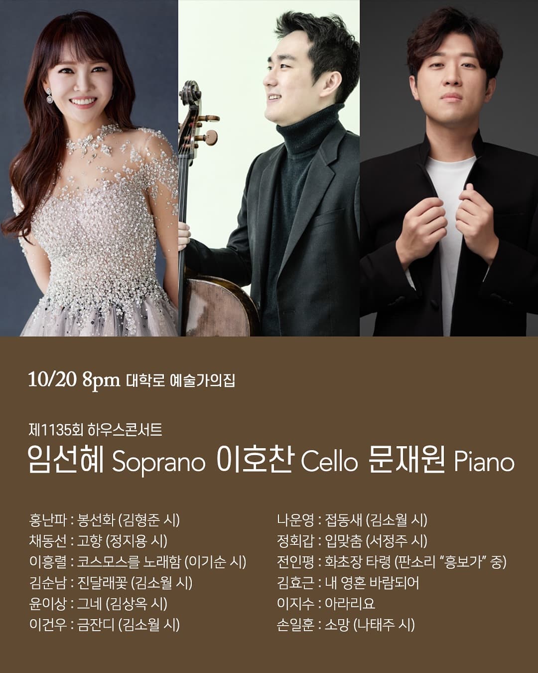 제1135회 하우스콘서트: 소프라노 임선혜 & 첼로 이호찬 & 피아노 문재원