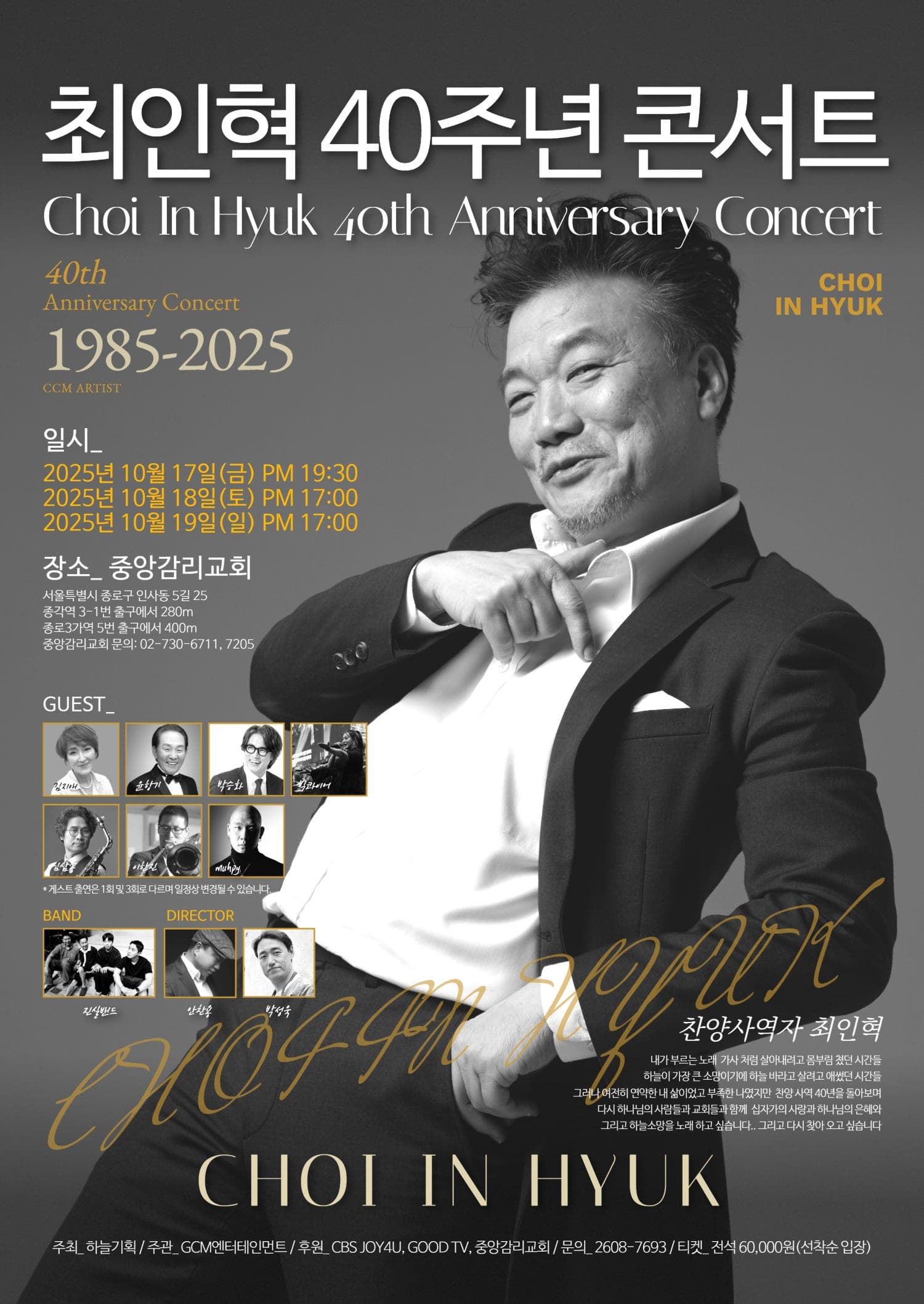 최인혁 40주년 전국투어 콘서트