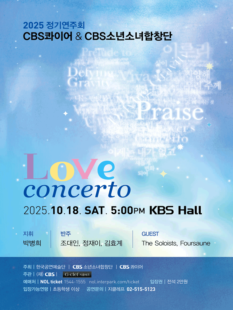 CBS 콰이어 & CBS 소년소녀합창단 정기연주회: Love Concerto