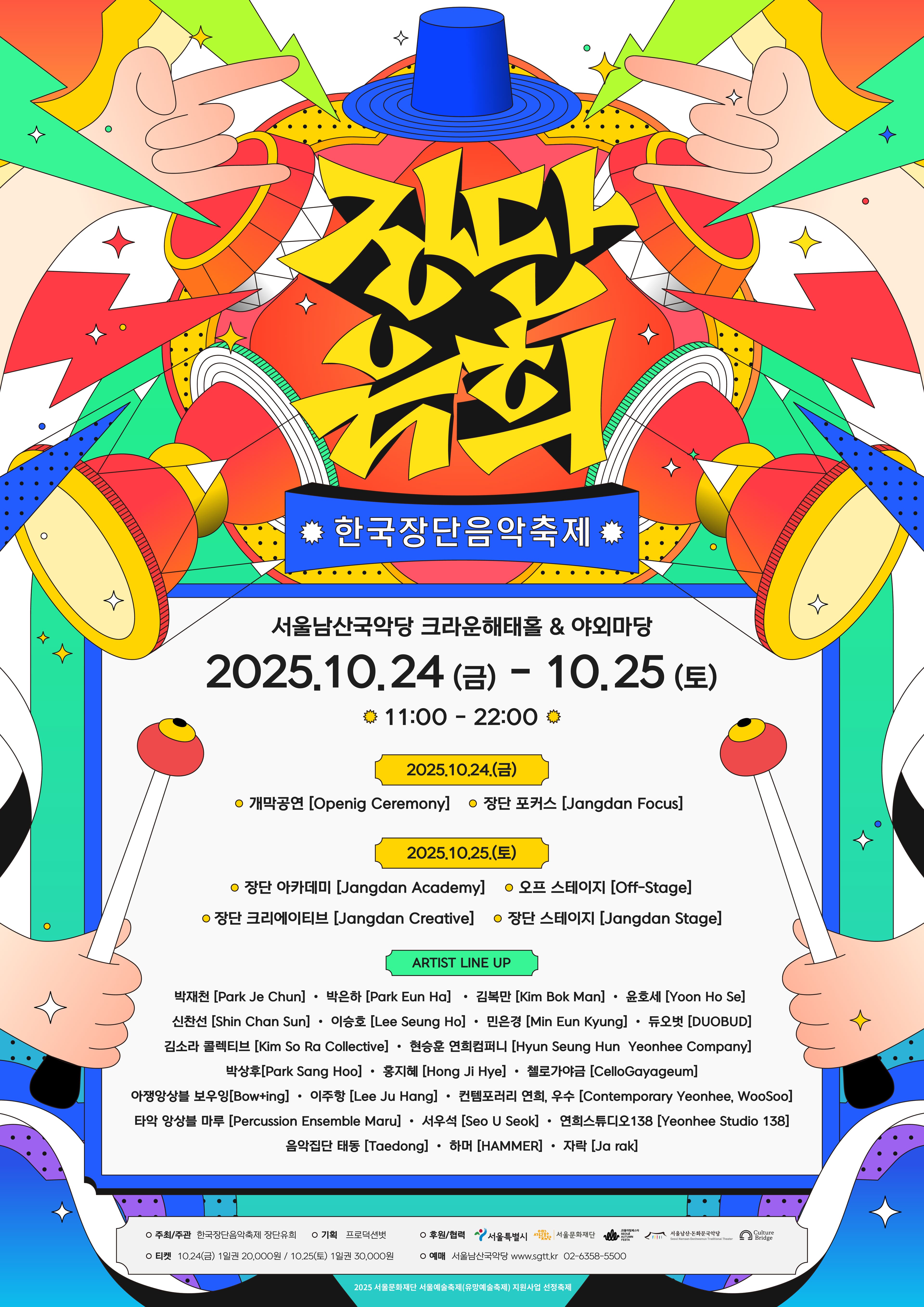 한국장단음악축제: 장단유희 (1일차)