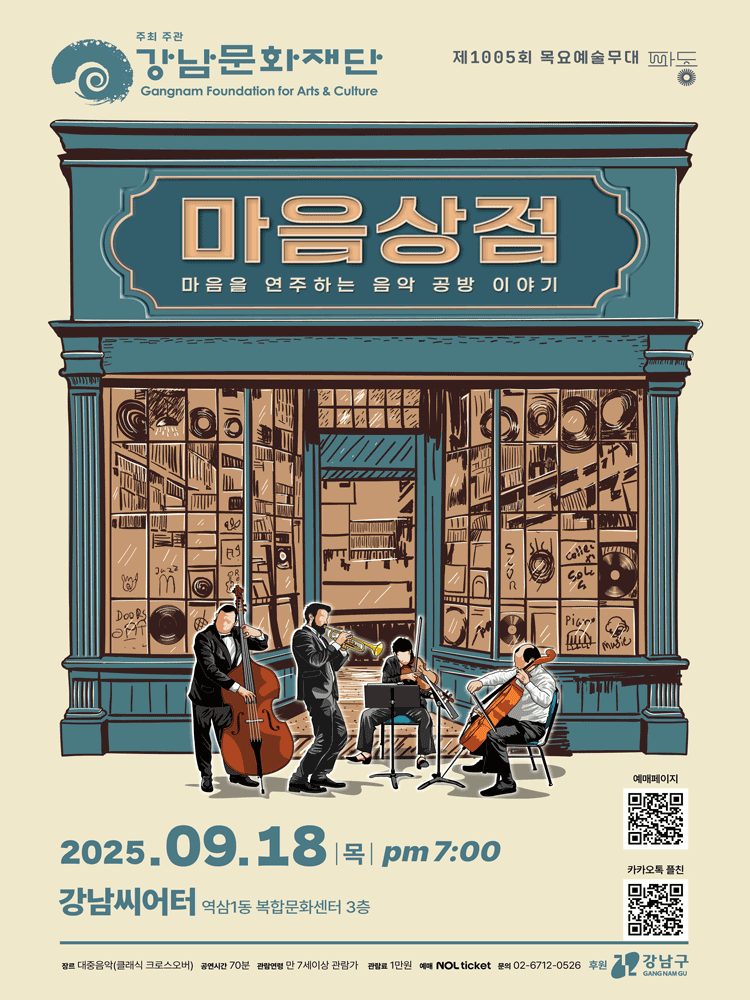 제1005회 목요예술무대, 마음상점: 마음을 연주하는 음악 공방 이야기