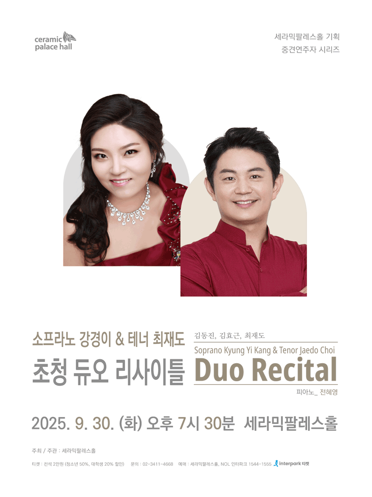 소프라노 강경이 & 테너 최재도 초청 듀오 리사이틀