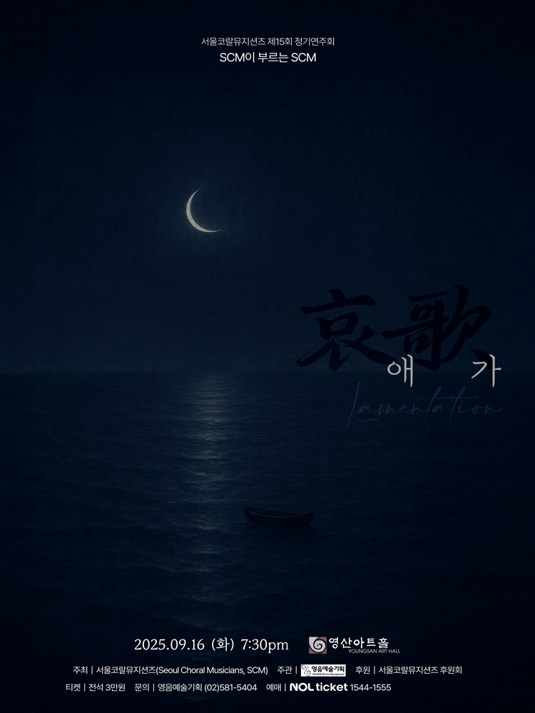 제15회 서울코랄뮤지션즈 정기연주회