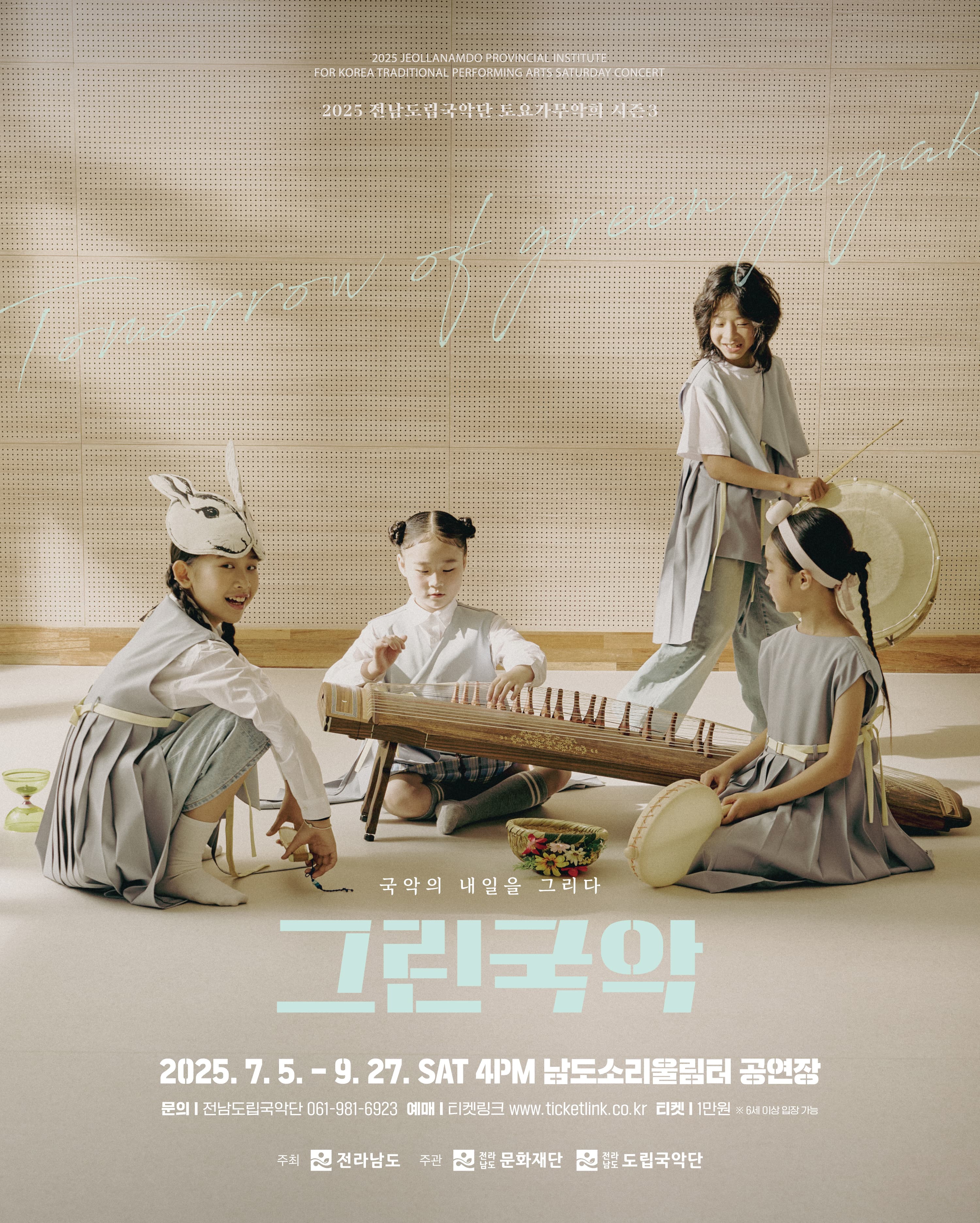 제933회 전남도립국악단 토요가무악희 시즌3, 그린국악: 국악의 내일을 그리다