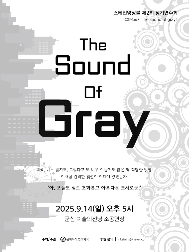 제2회 스테인앙상블 정기연주회 [군산]