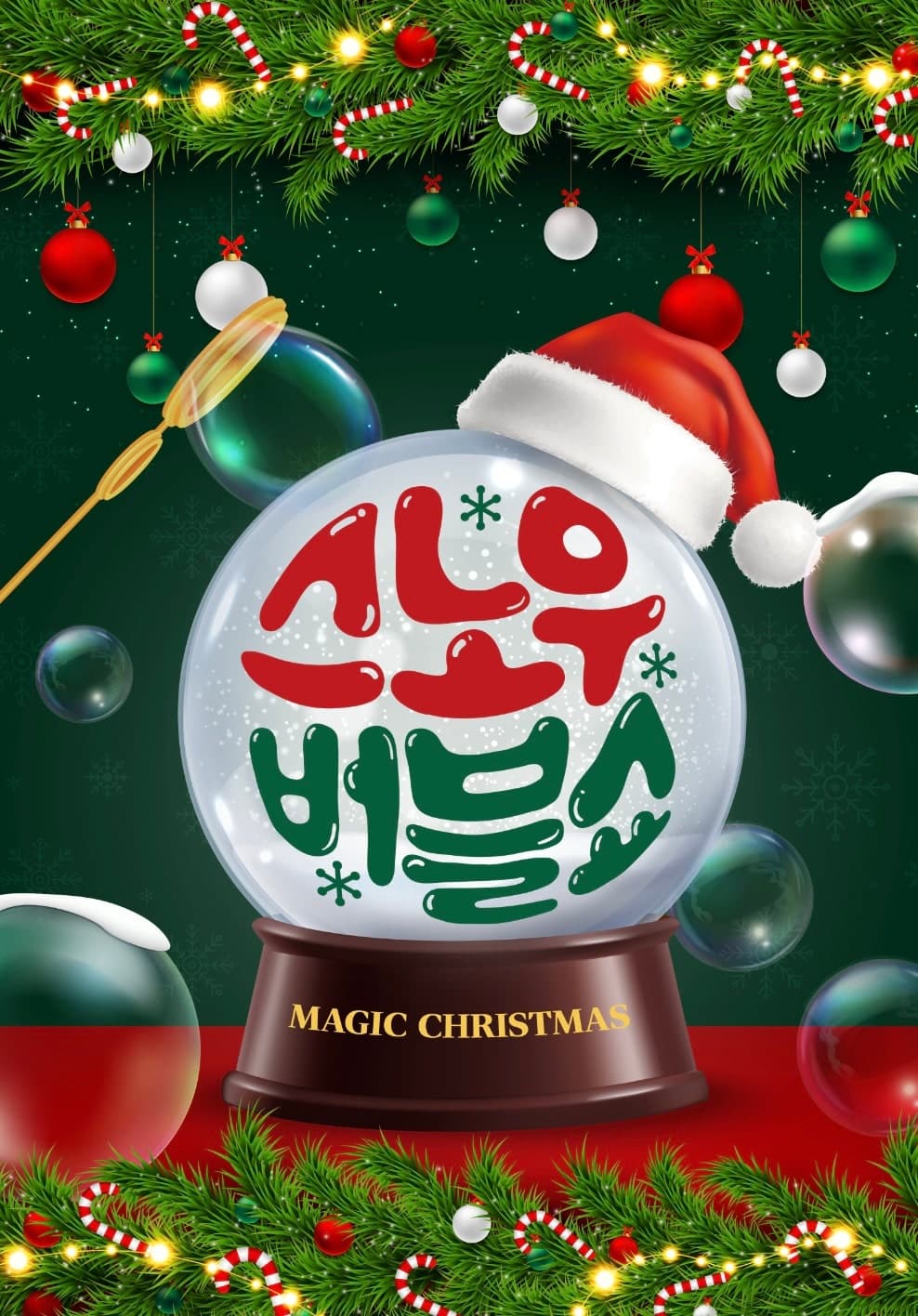 오감만족 스노우버블쇼 [인천]