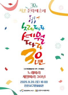 제30회 서곶문화예술제, 노래따라 세월따라 30년