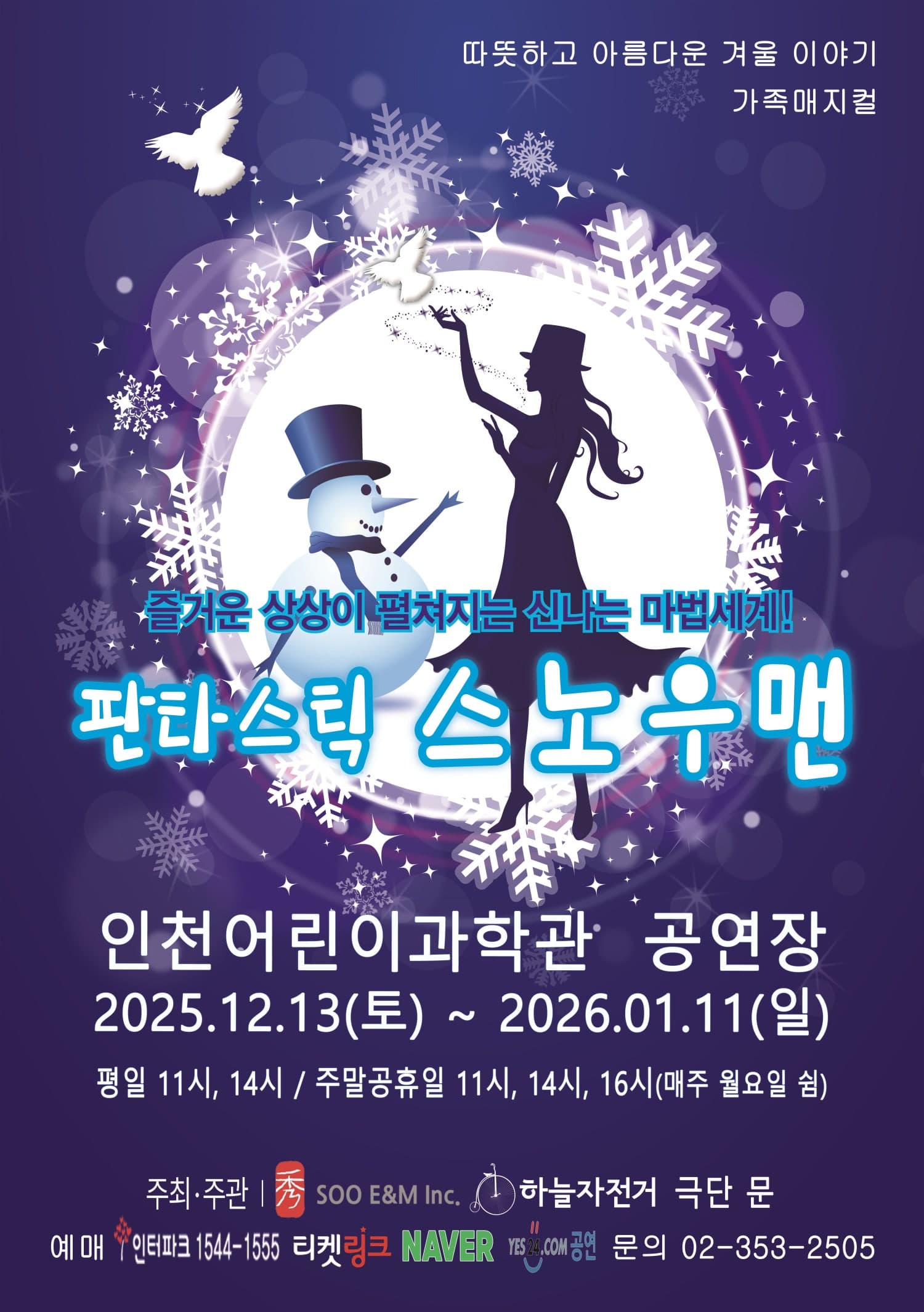 판타스틱 스노우맨 [인천]