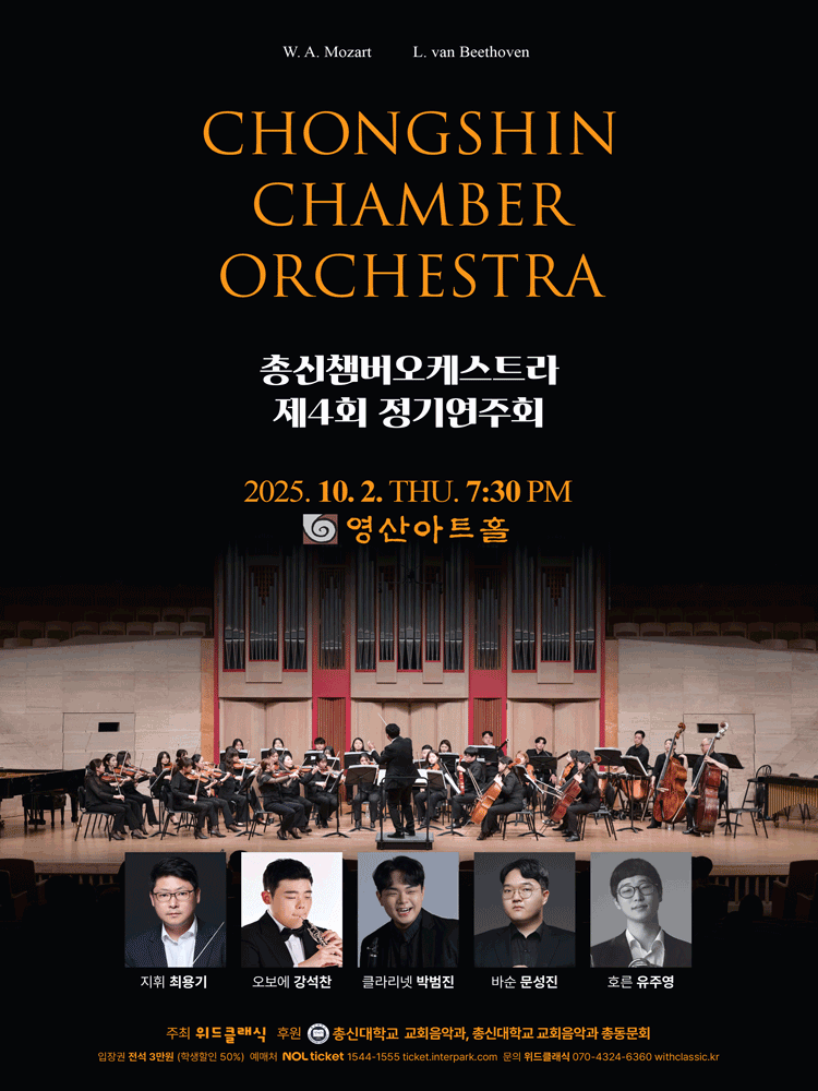 제4회 총신챔버오케스트라 정기연주회