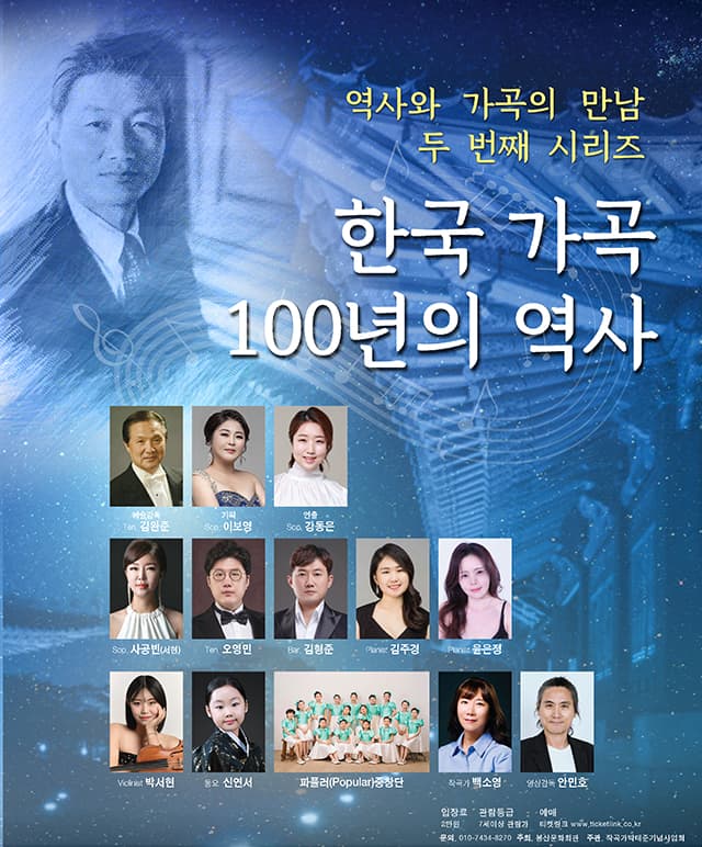 역사와 가곡의 만남 두 번째 시리즈: 한국 가곡 100년의 역사 [대구]