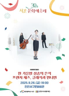서곶문화예술제: 프렌치 재즈, 클래식과 만나면