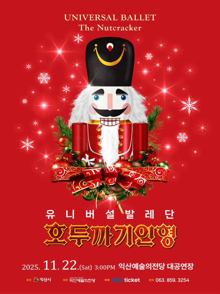 유니버설발레단, 호두까기인형 [익산]