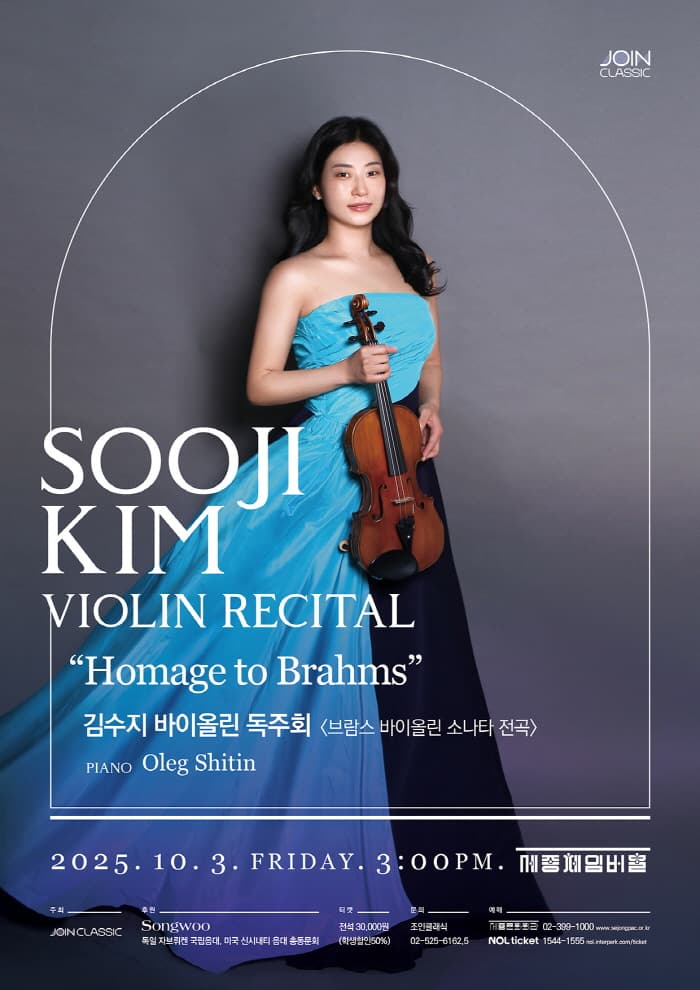 김수지 바이올린 독주회: Homage to Brahms