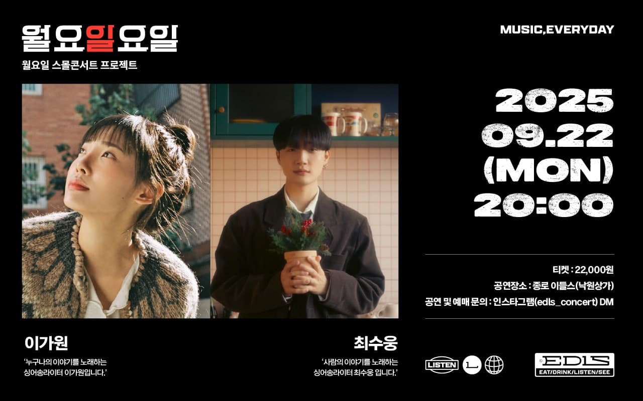 월요일요일: 이가원, 최수웅 콘서트