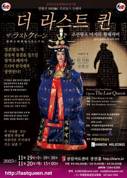 한일국교정상화 60주년기념공연, 더 라스트 퀸: 조선왕조 마지막 황태자비