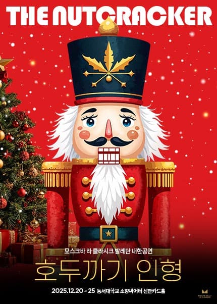 모스크바 라 클라시크 발레단 내한공연, 호두까기 인형 [부산]