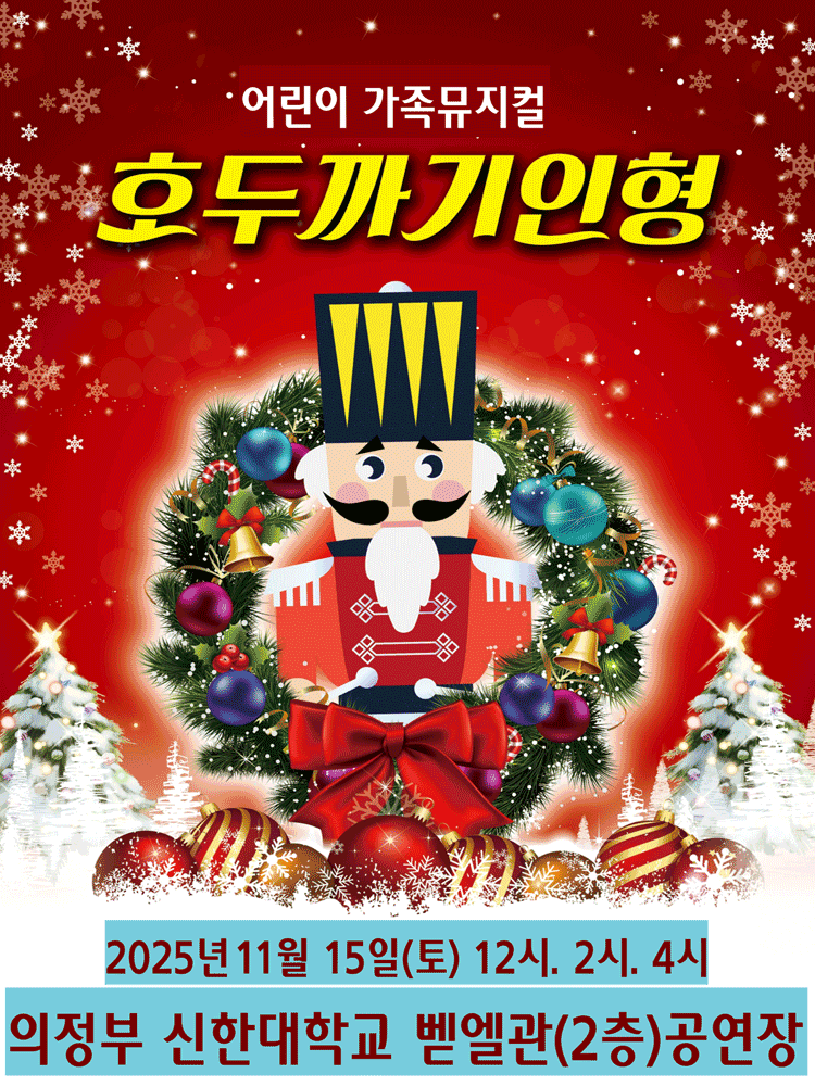 호두까기인형 [의정부]