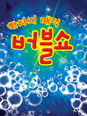 매직 버블쇼 [강릉]