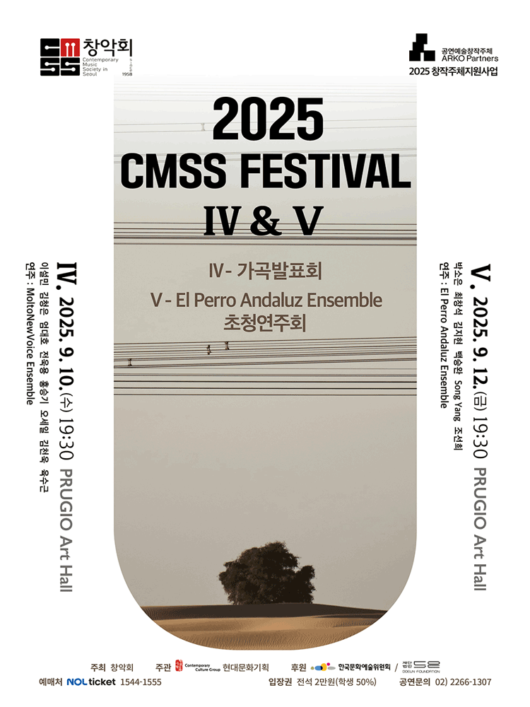 창악회, CMSS Festival V: El Perro Andaluz Ensemble 초청연주회