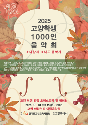 고양학생 1000인음악회: 다함께, 나도 음악가