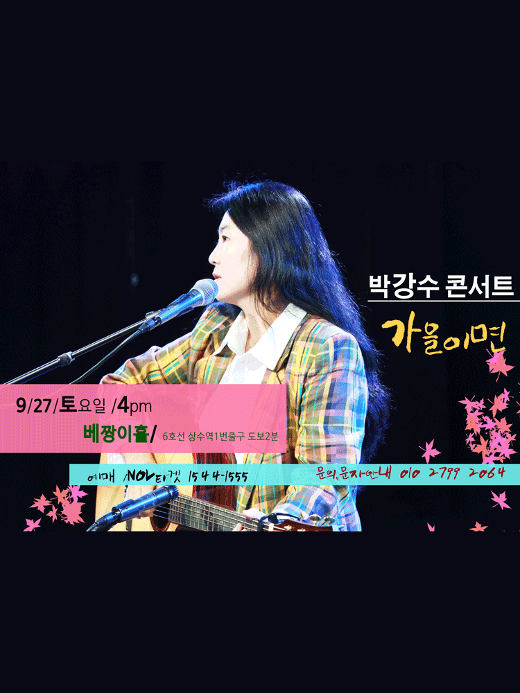 박강수 콘서트: 가을이면 [서울]