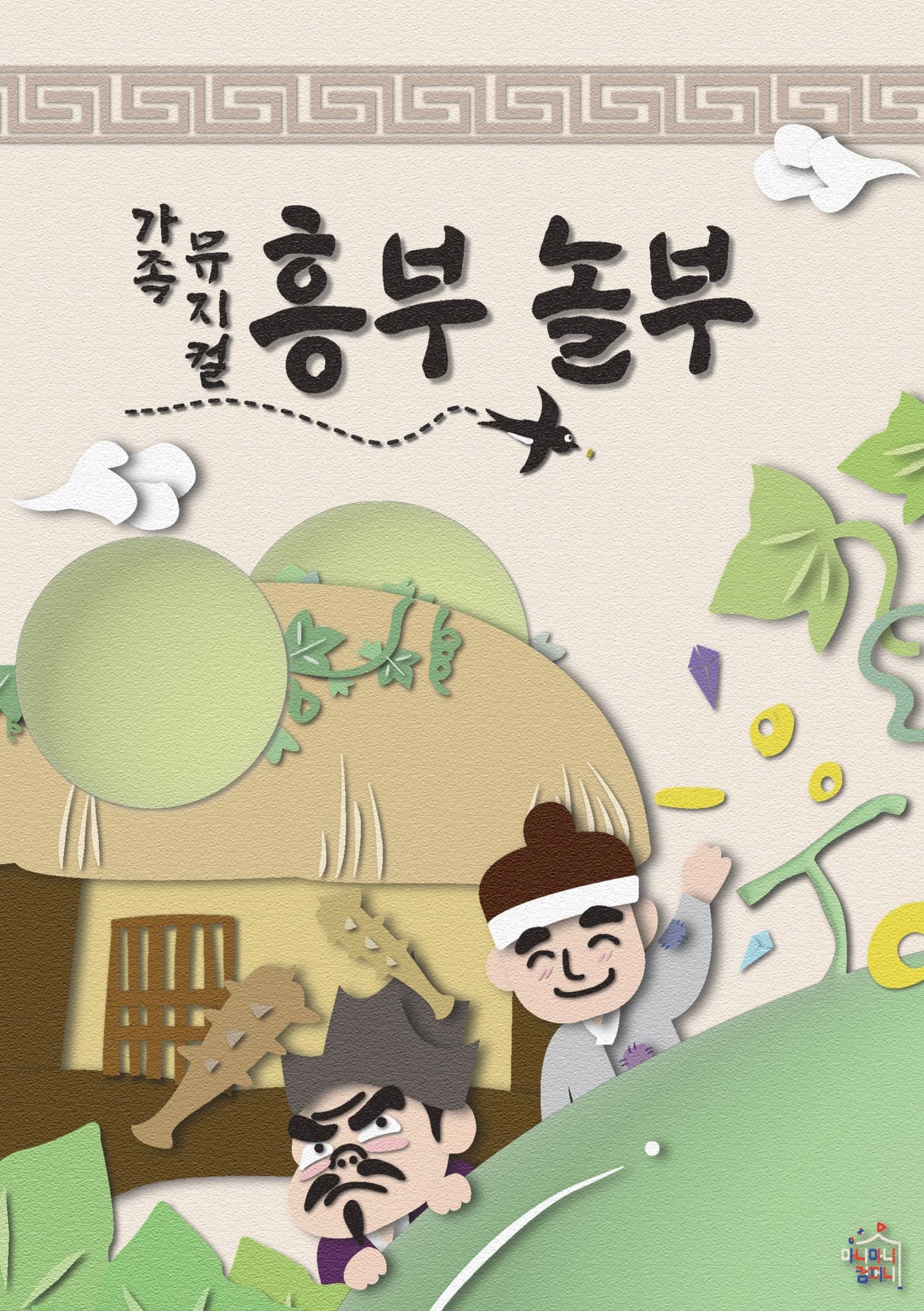 흥부놀부 [수원]