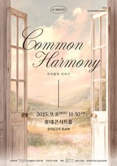 SC Bright September Series: Common Harmony, 우리들의 음악