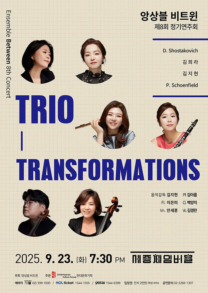 제8회 앙상블 비트윈 정기연주회