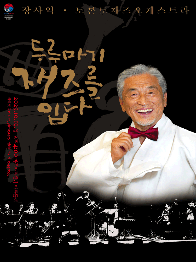 장사익 & 토론토 재즈오케스트라: 두루마기 재즈를 입다 [서울]