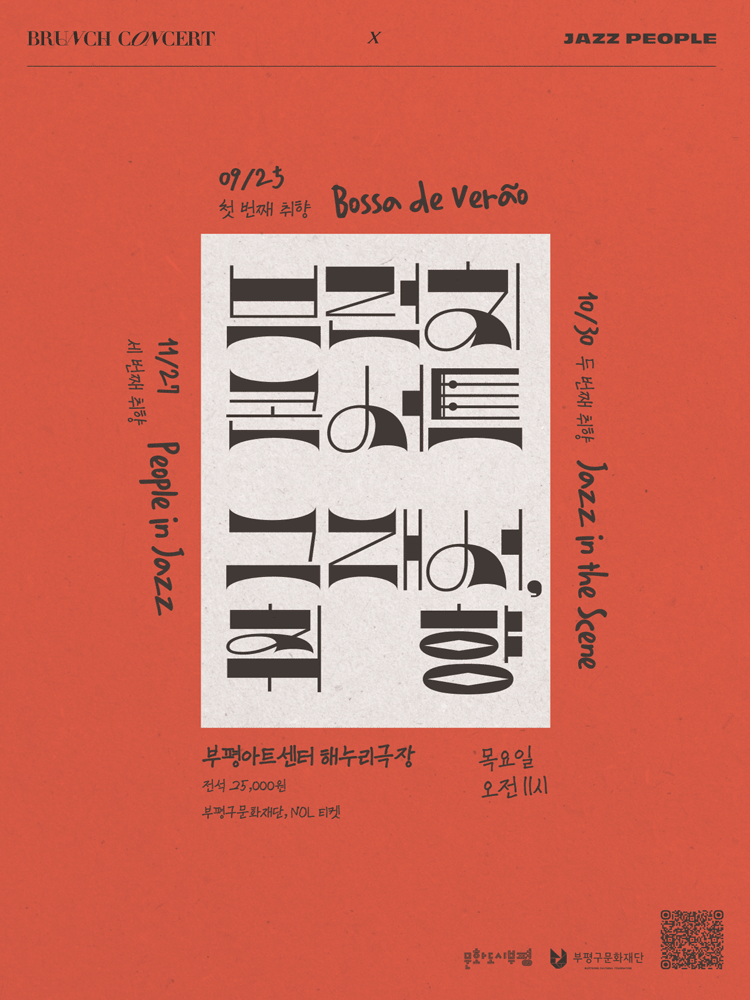 브런치콘서트: 그래서, 취향, 두 번째 취향: Jazz in the Scene [부평]