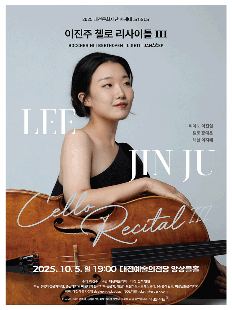 대전문화재단 차세대 아티스트 리사이틀, 이진주 첼로 리사이틀 Ⅲ