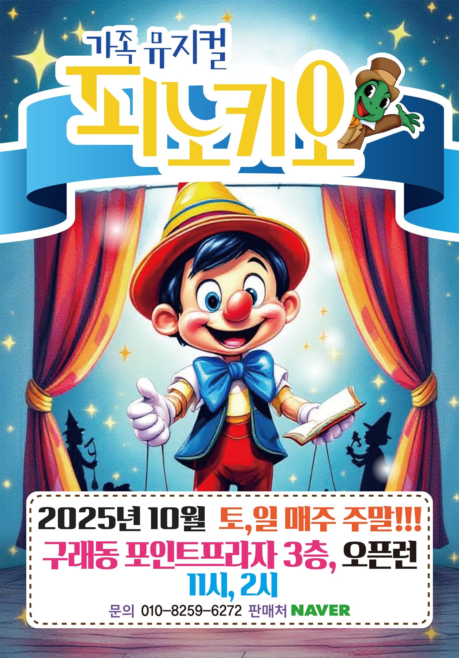 피노키오 [김포]