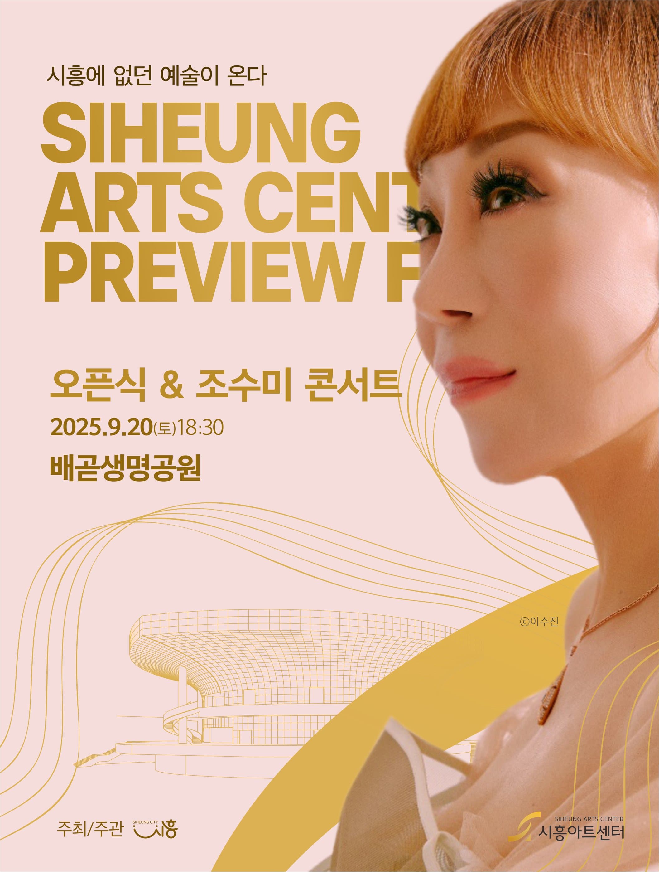 시흥아트센터 프리뷰 페스타, 오픈식 & 조수미 콘서트 (9.20)