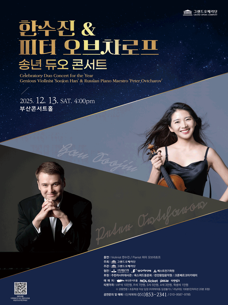 한수진 & 피터 오브차로프 송년 듀오 콘서트 [부산]