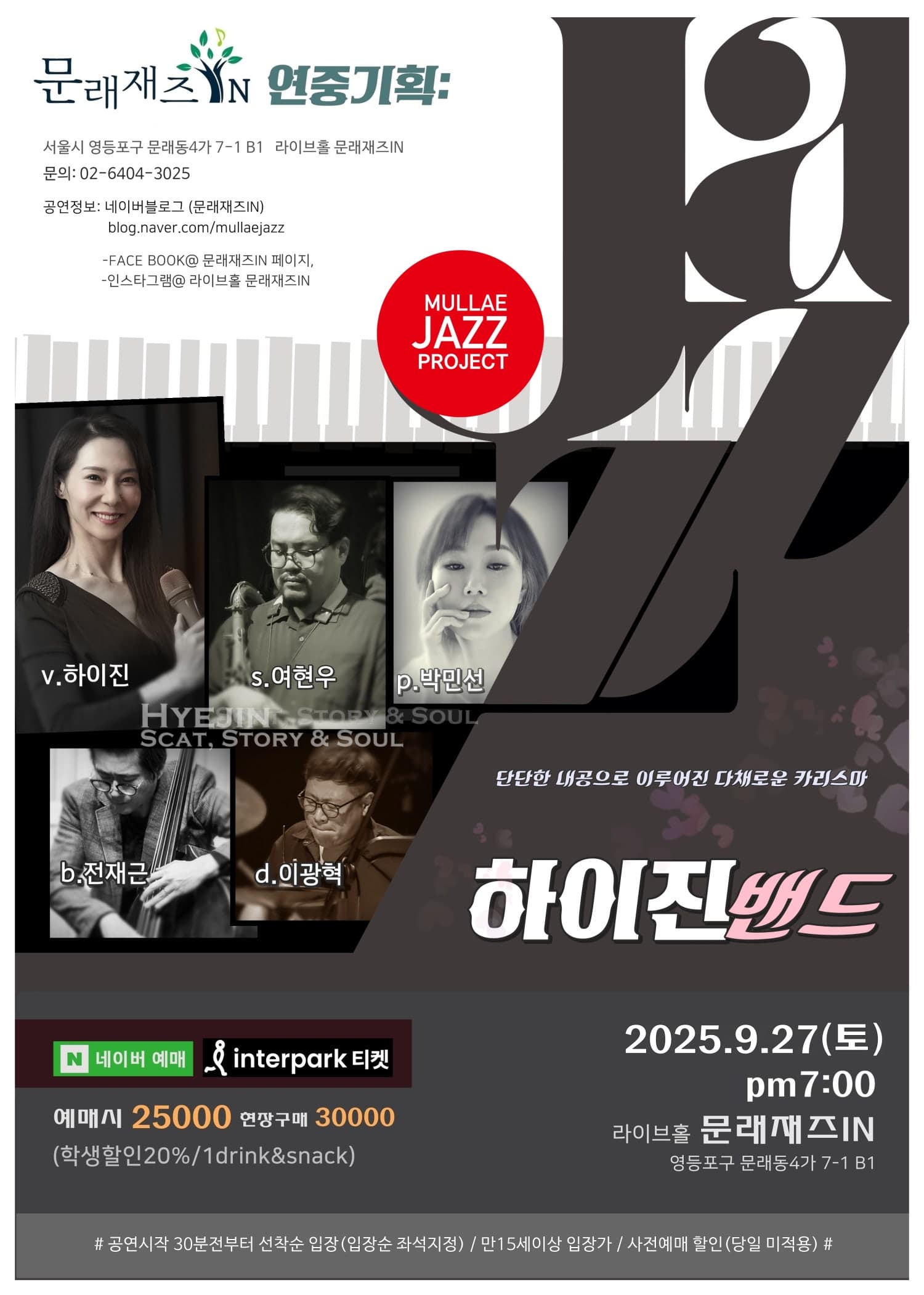 문래재즈IN, 연중기획: 재즈보컬리스트 하이진 밴드