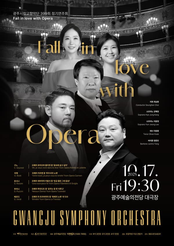 제399회 광주시립교향악단 정기연주회: Fall in love with Opera