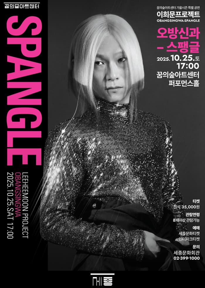 이희문프로젝트: 오방신과 스팽글