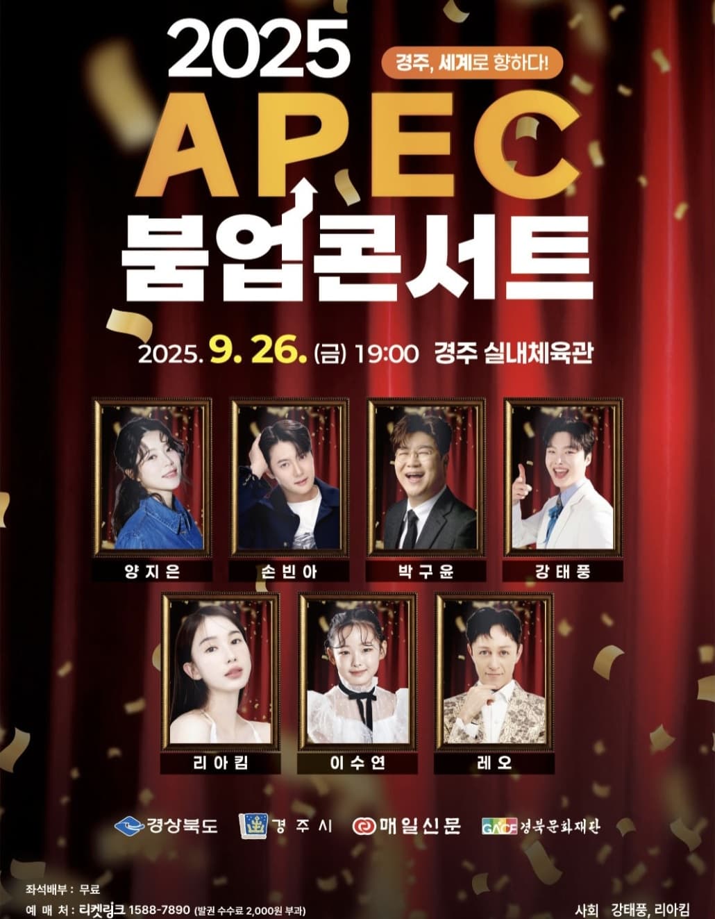 경주, 세계로 향하다!: APEC 붐업 콘서트 [경주]