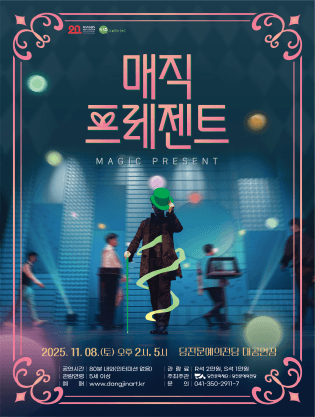 매직 프레젠트 [당진]