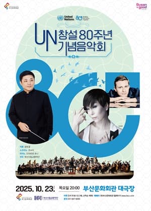 UN 창설 80주년 기념음악회